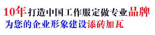 10年行業(yè)工作服定做經(jīng)驗(yàn)，自有大型工廠