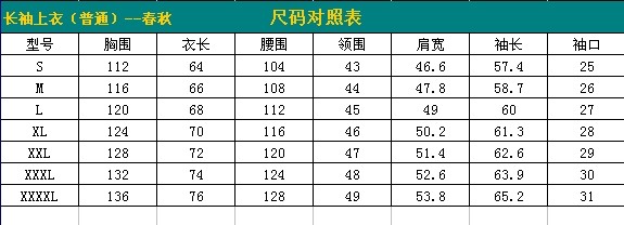 春秋長袖上衣尺碼表